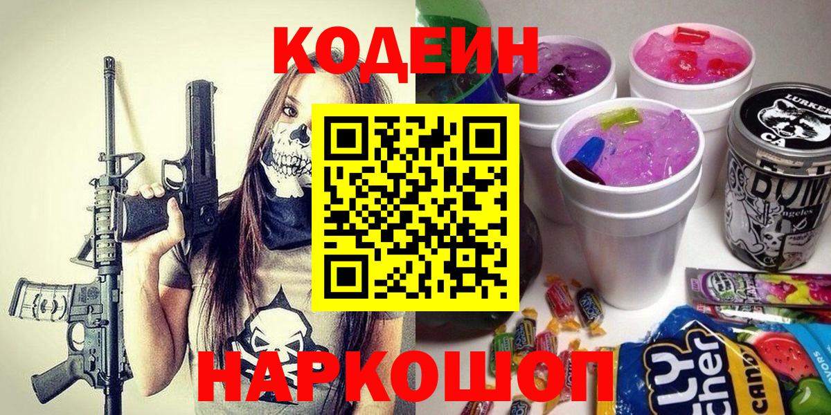 Кодеиновый сироп Lean напиток Lean (лин)  Кодеин Purple Drank  Карасук  Вход с VPN 